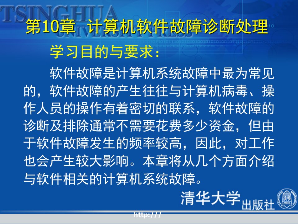 计算机组装和维护教程第十章计算机软件故障诊断处理