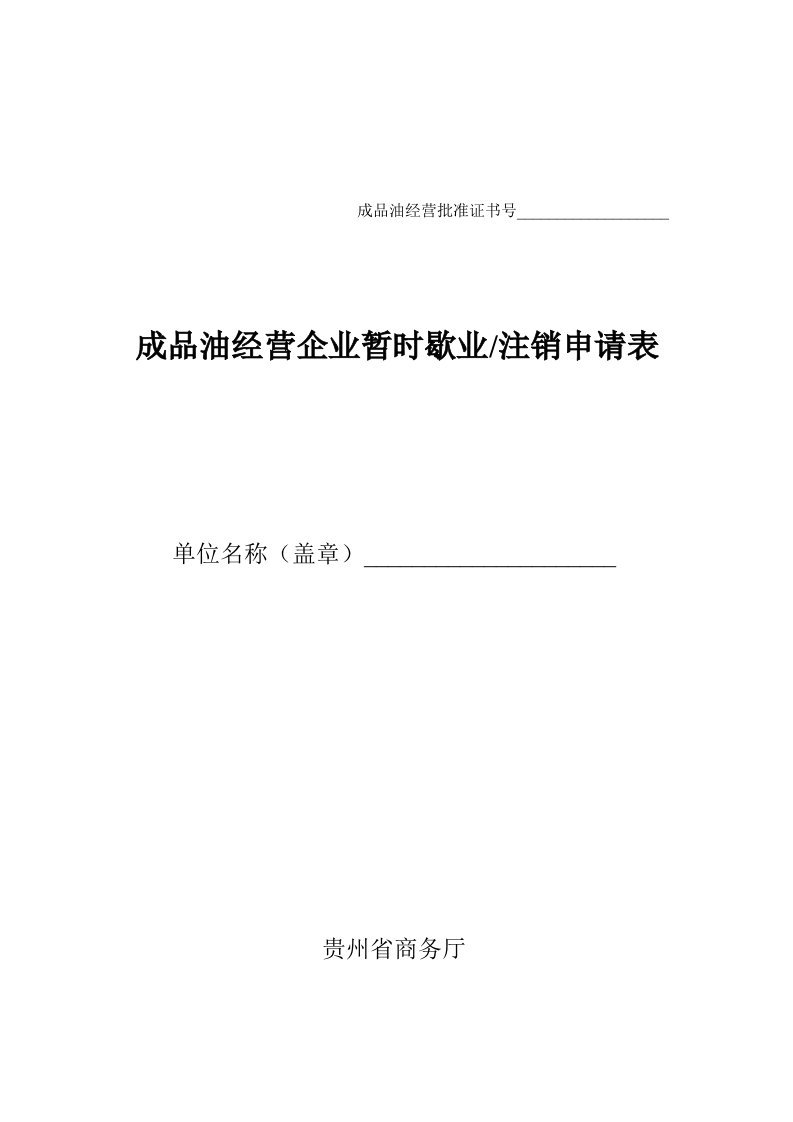 成品油经营企业暂时歇业注销申请表