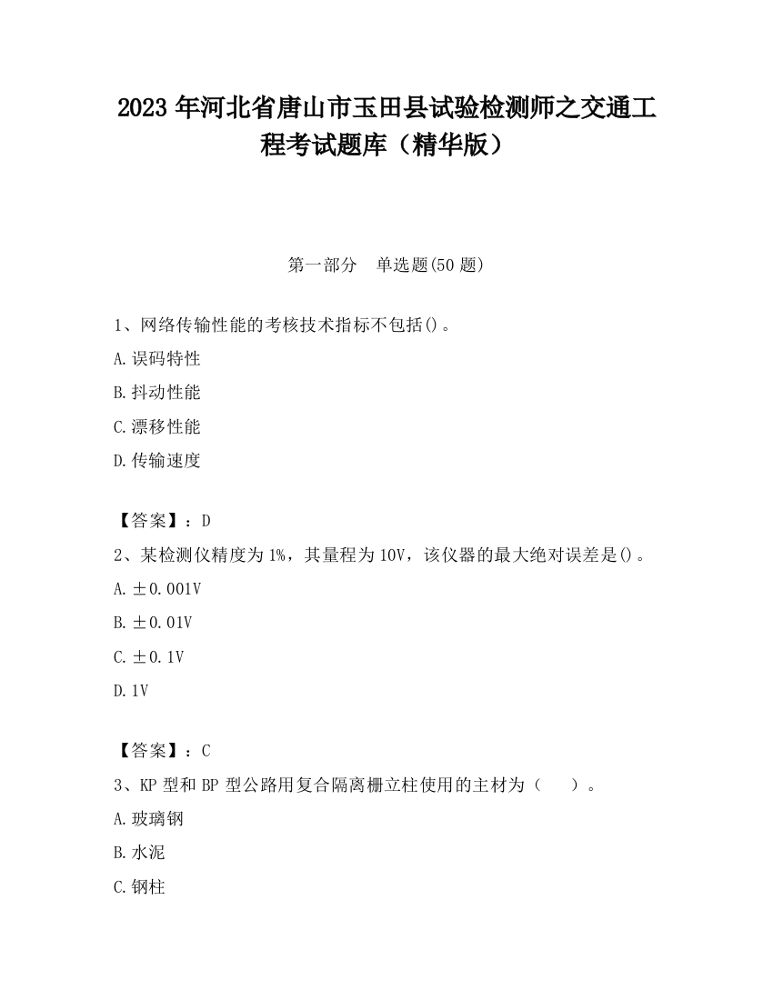 2023年河北省唐山市玉田县试验检测师之交通工程考试题库（精华版）