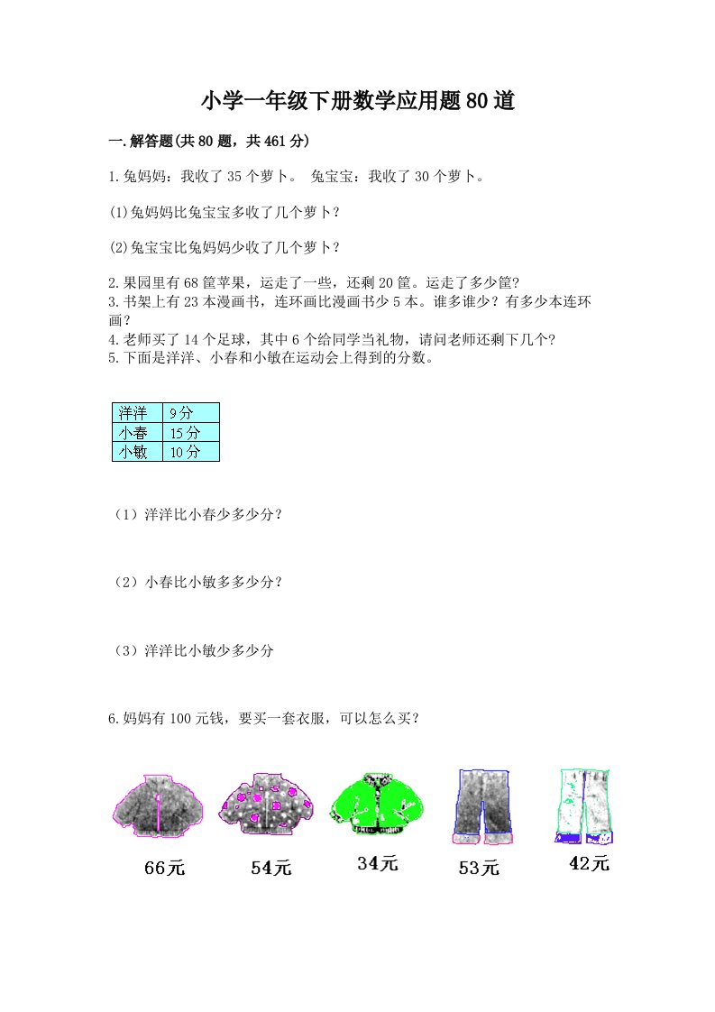 小学一年级下册数学应用题80道含答案（典型题）