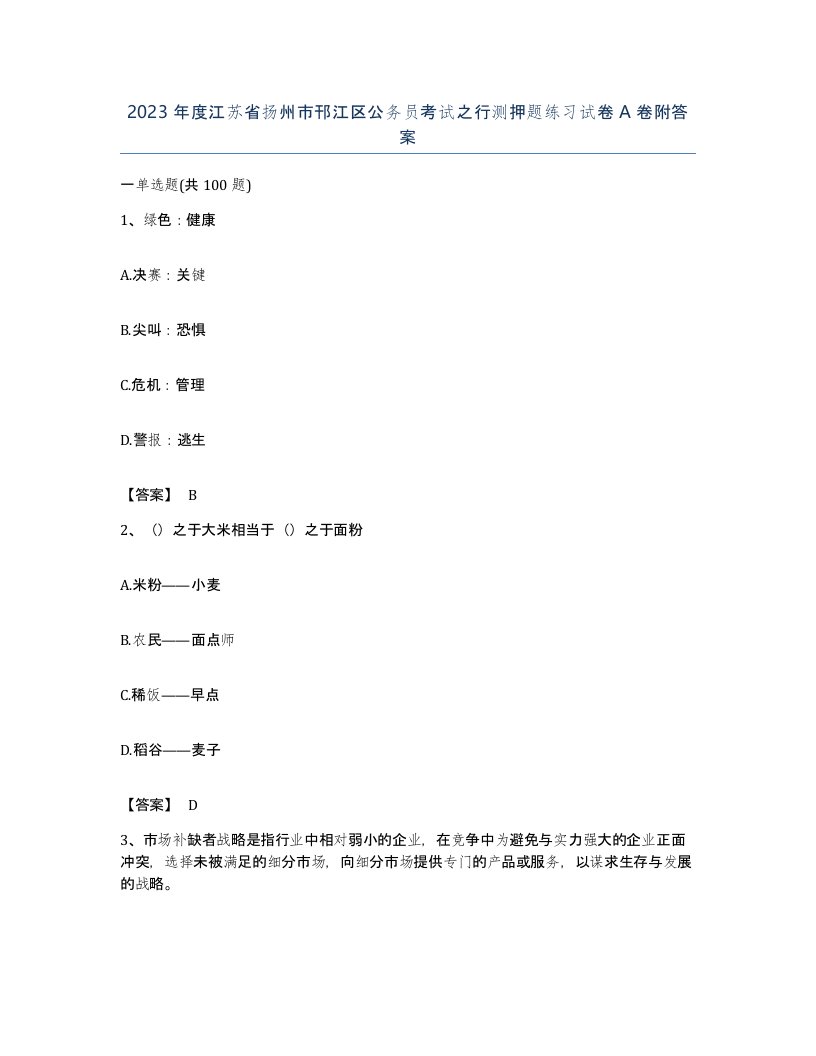 2023年度江苏省扬州市邗江区公务员考试之行测押题练习试卷A卷附答案