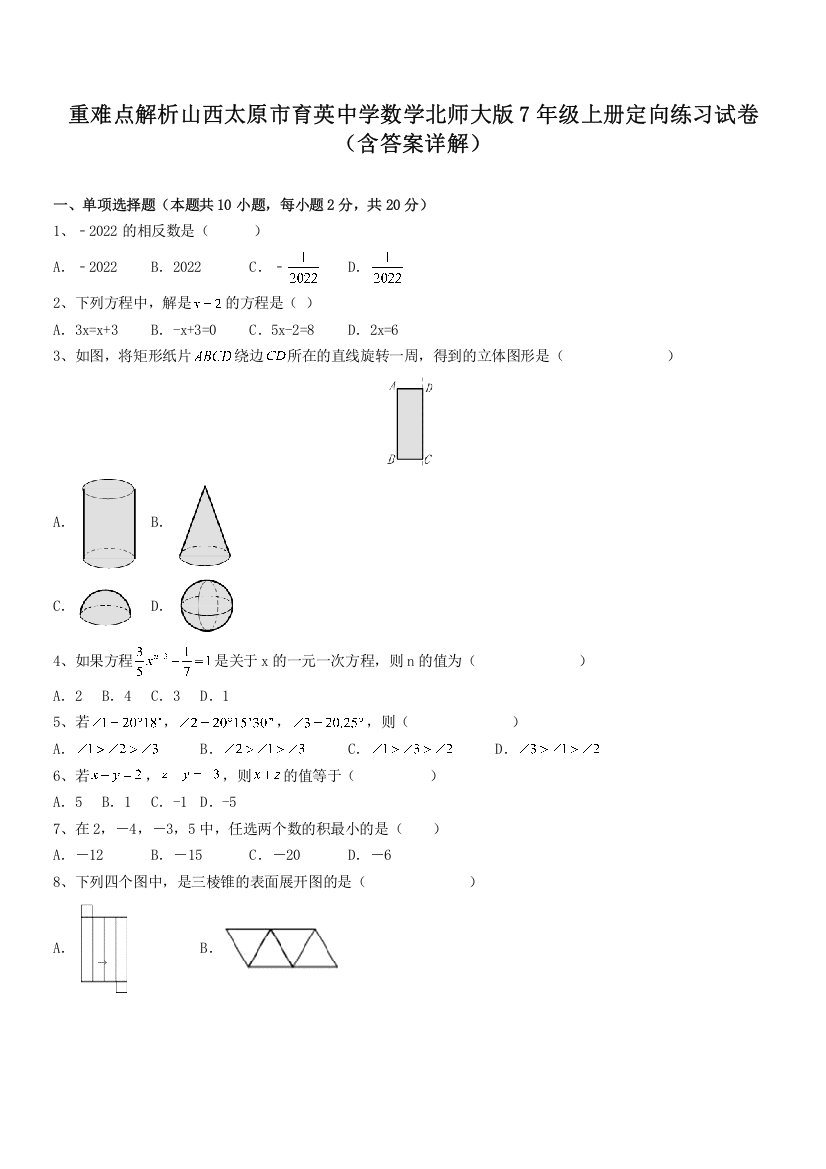 重难点解析山西太原市育英中学数学北师大版7年级上册定向练习