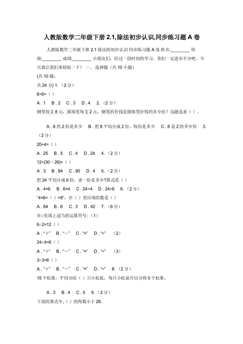 人教版数学二年级下册2.1-除法初步认识-同步练习题A卷