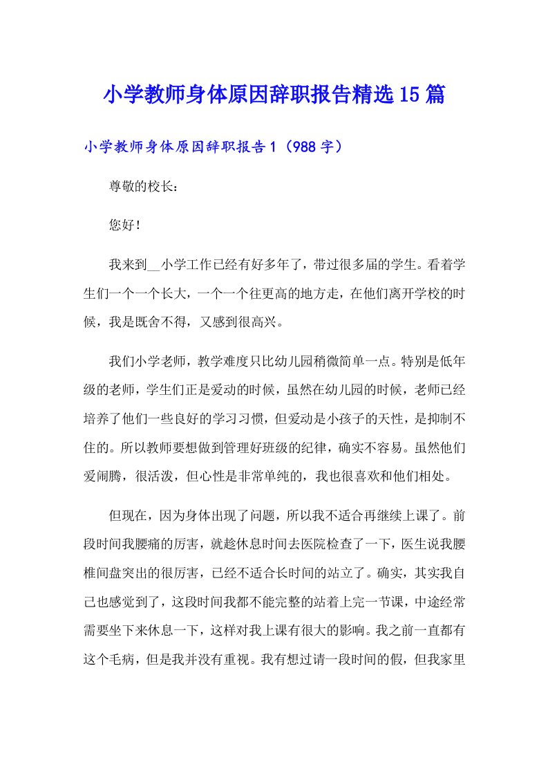 小学教师身体原因辞职报告精选15篇