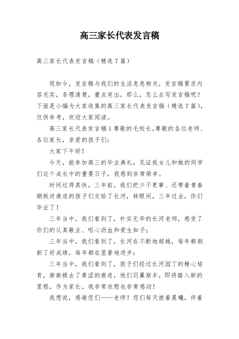 高三家长代表发言稿