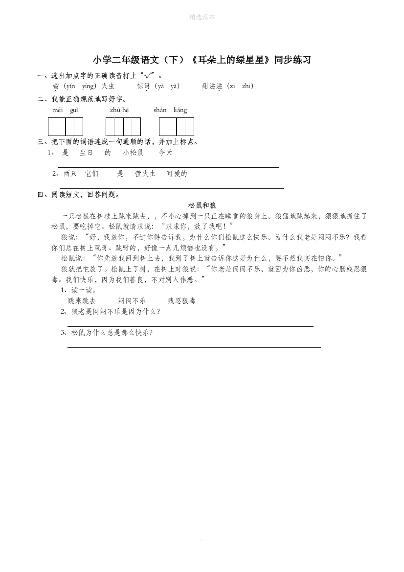 二年级语文下册课文14耳朵上的绿星星同步练习西师大版