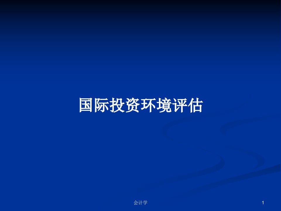 国际投资环境评估PPT学习教案