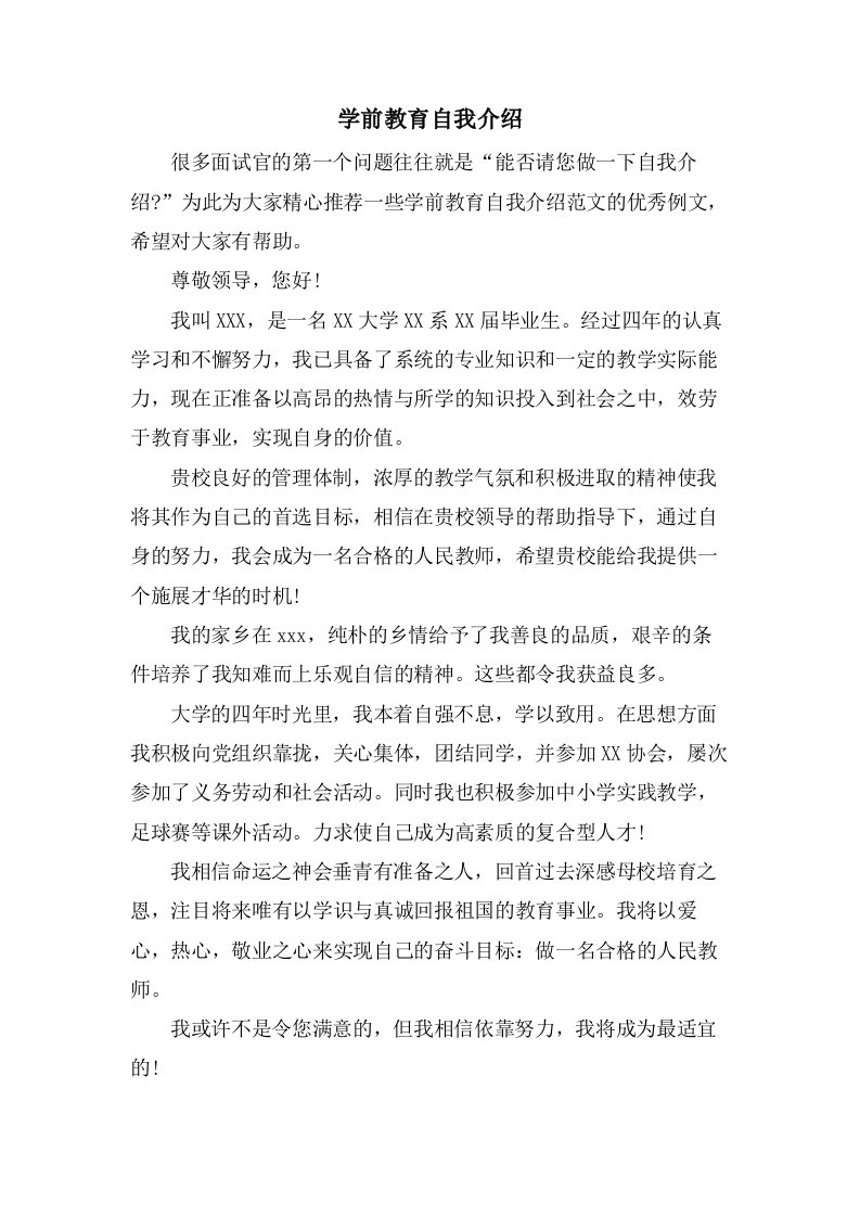 学前教育自我介绍