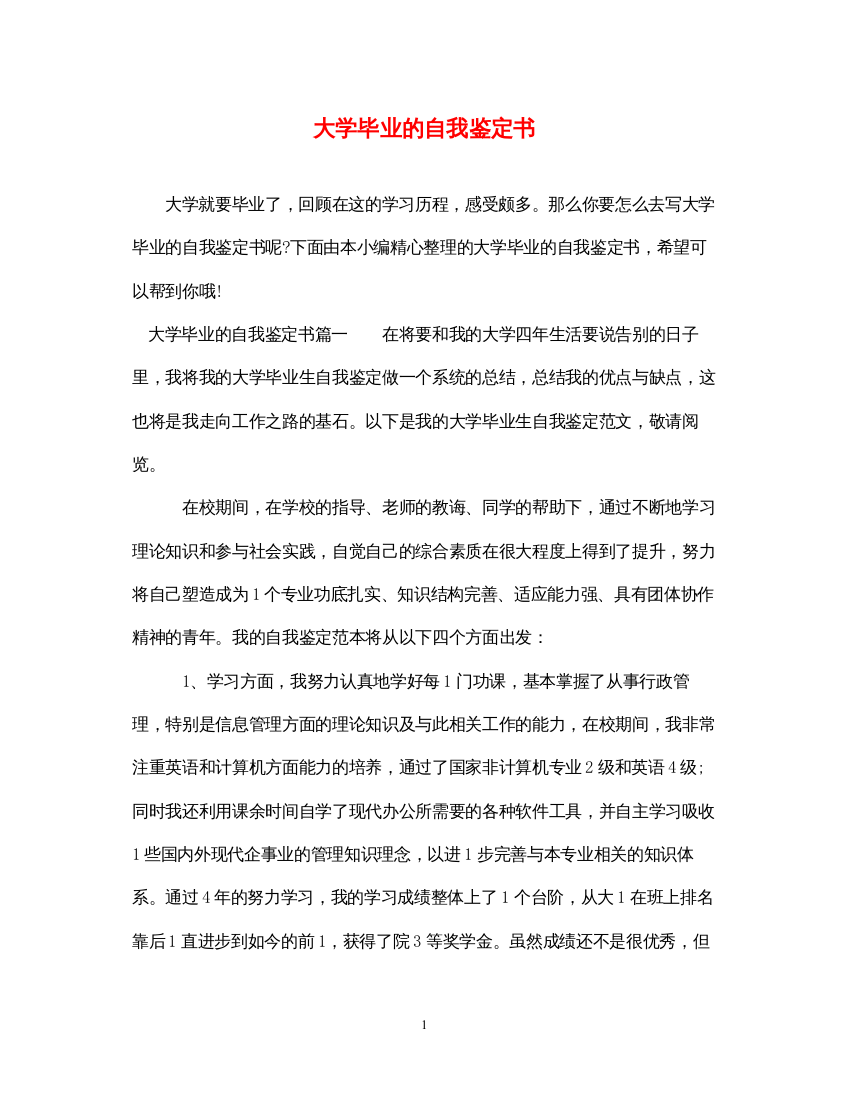 2022大学毕业的自我鉴定书