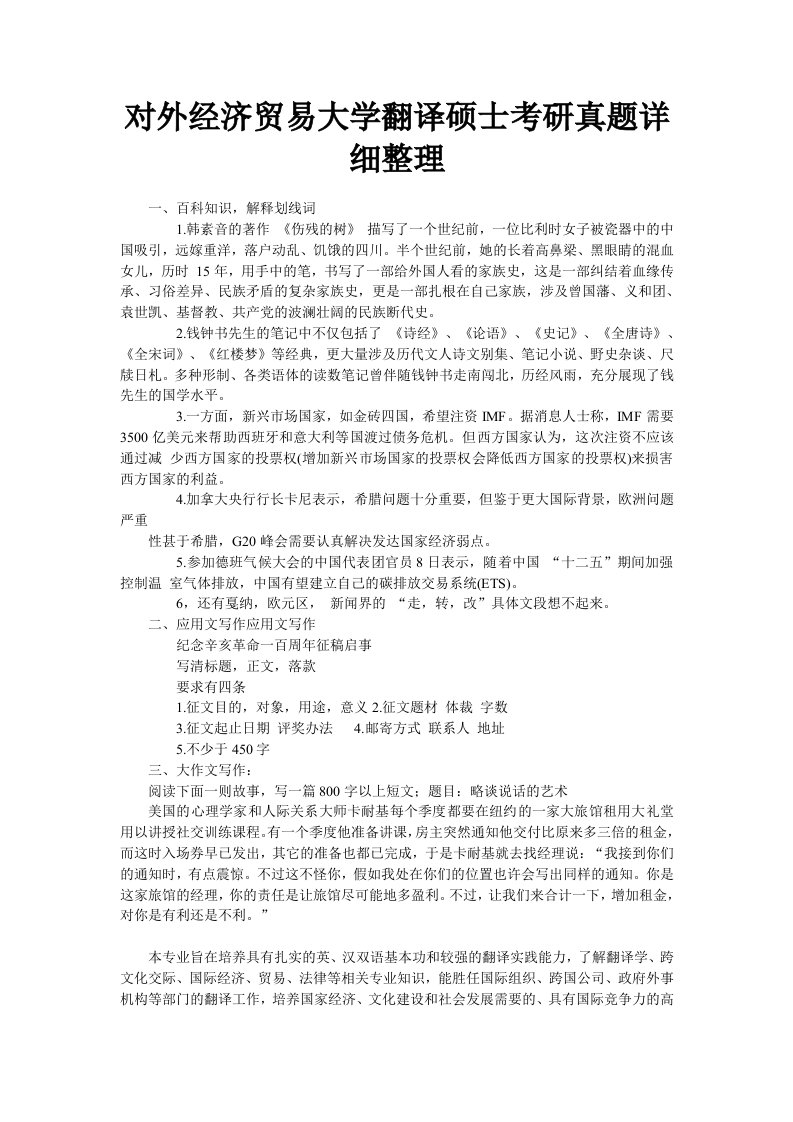 对外经济贸易大学翻译硕士考研真题详细整理