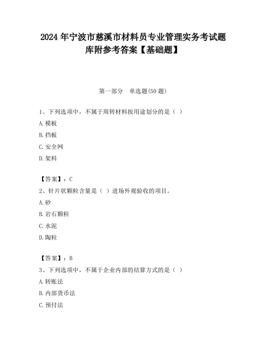 2024年宁波市慈溪市材料员专业管理实务考试题库附参考答案【基础题】