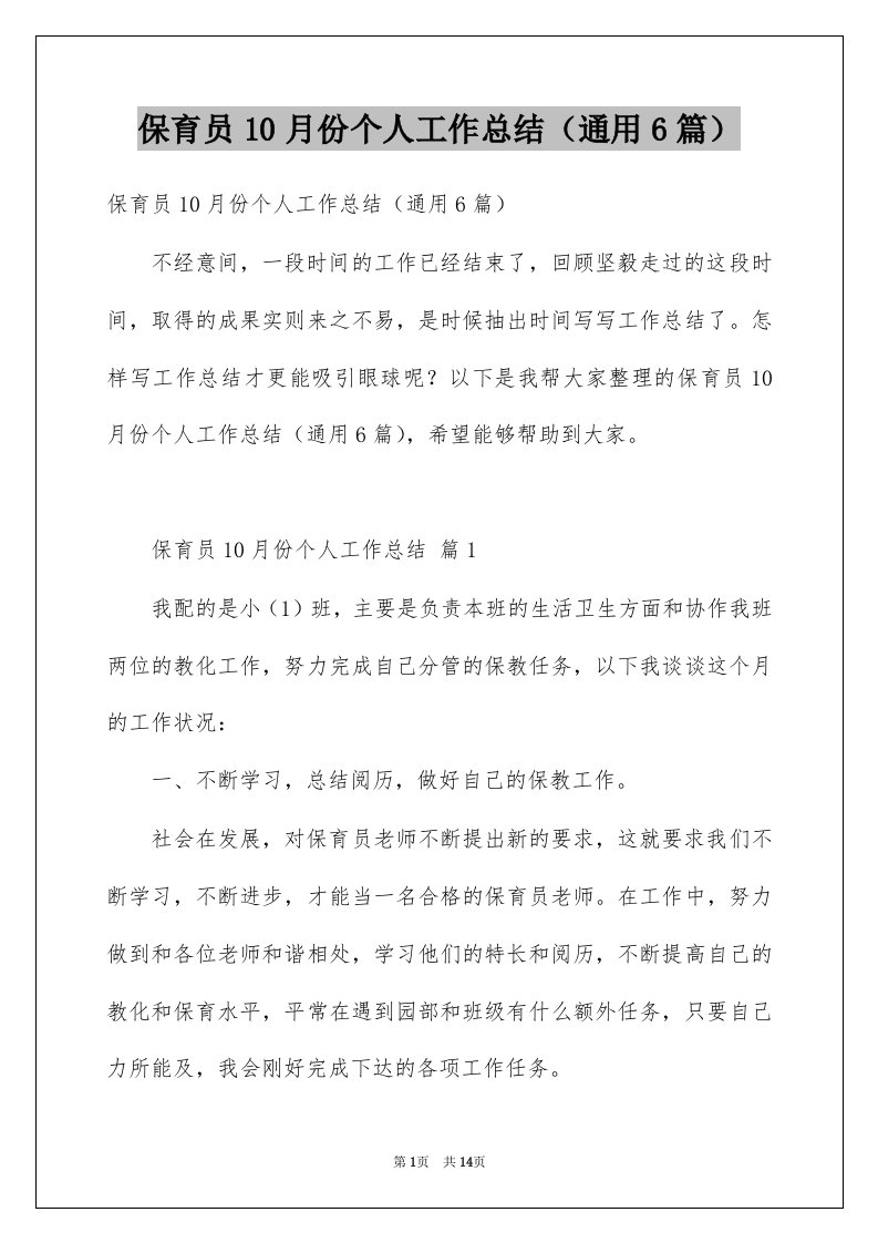 保育员10月份个人工作总结通用6篇