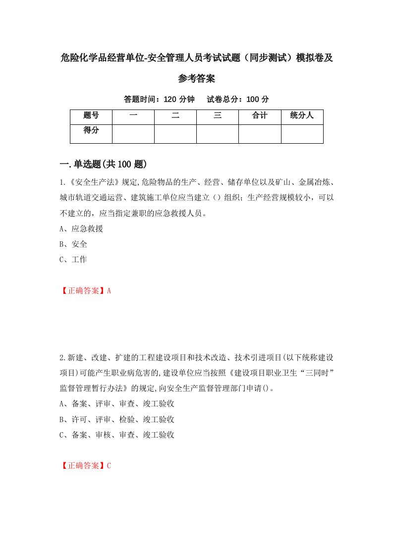 危险化学品经营单位-安全管理人员考试试题同步测试模拟卷及参考答案31