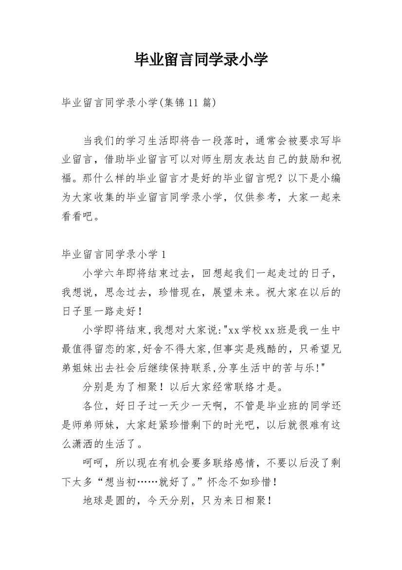 毕业留言同学录小学_1