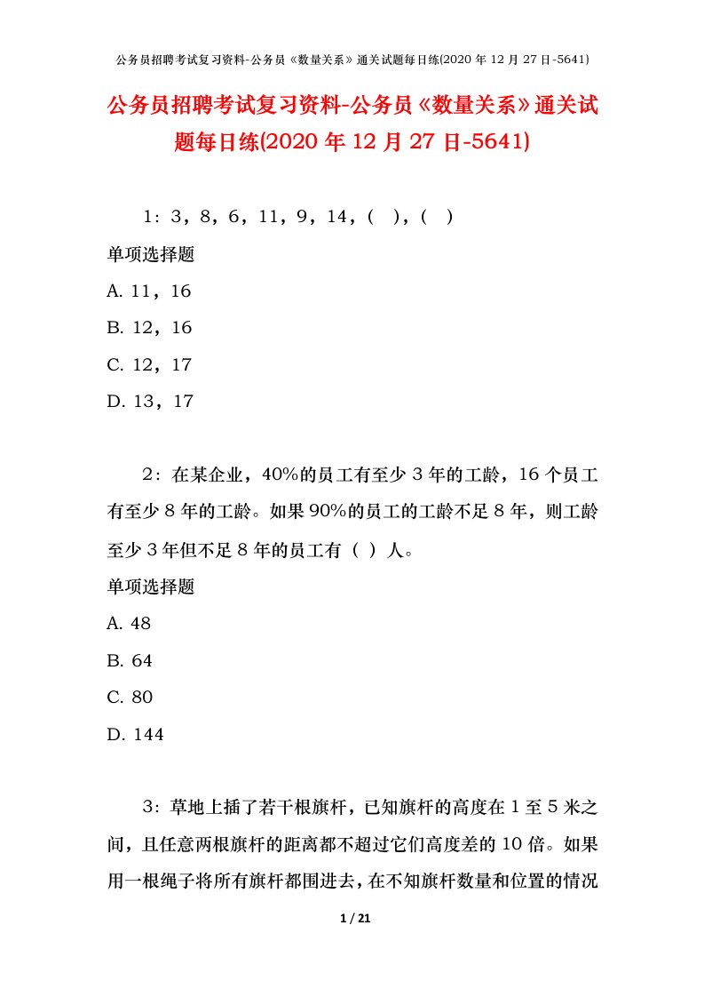 公务员招聘考试复习资料-公务员数量关系通关试题每日练2020年12月27日-5641