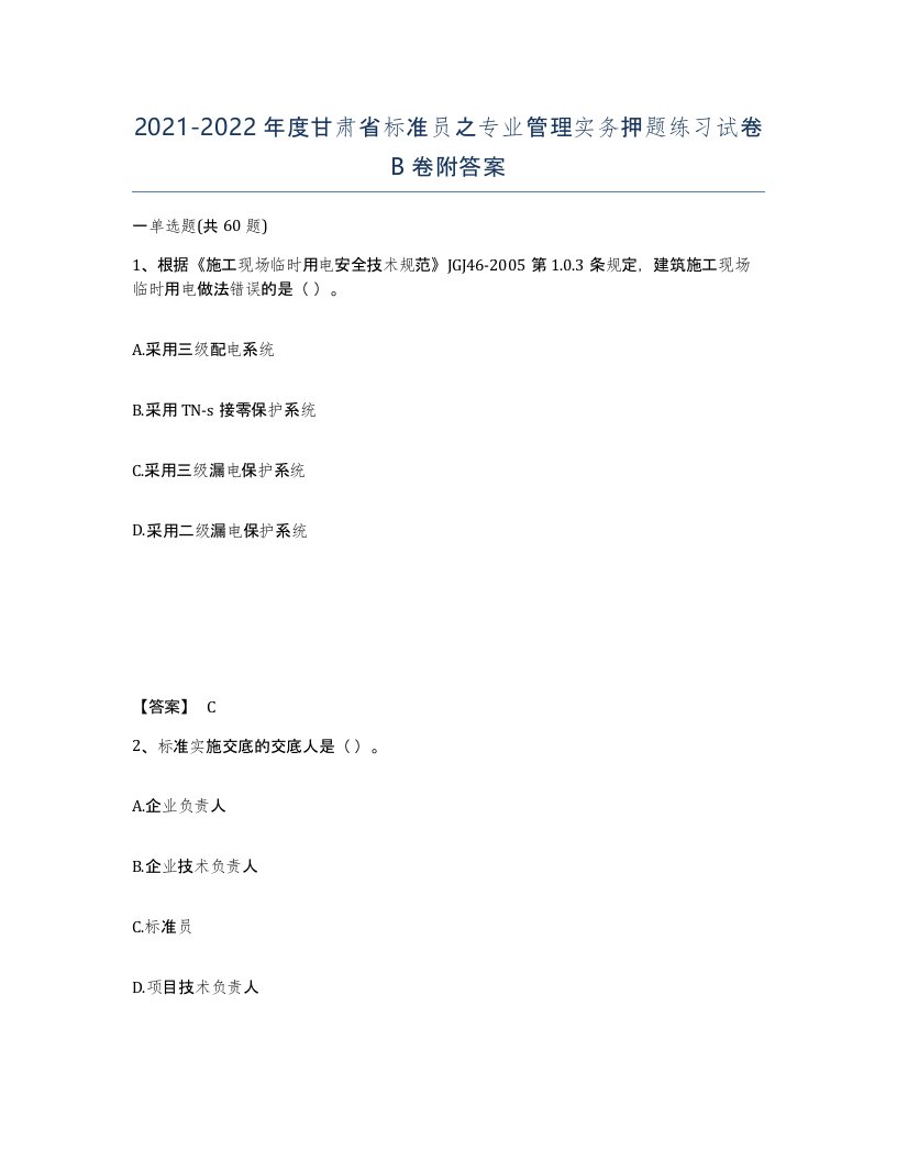 2021-2022年度甘肃省标准员之专业管理实务押题练习试卷B卷附答案