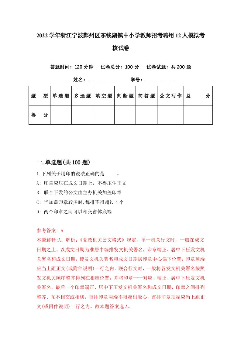 2022学年浙江宁波鄞州区东钱湖镇中小学教师招考聘用12人模拟考核试卷2