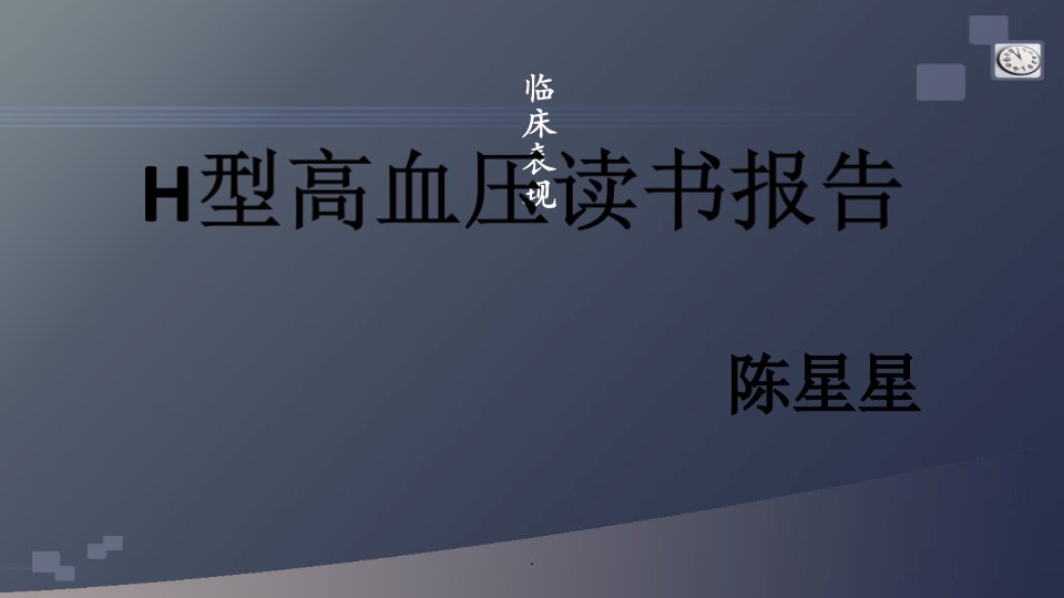 (医学课件)H型高血压PPT演示课件