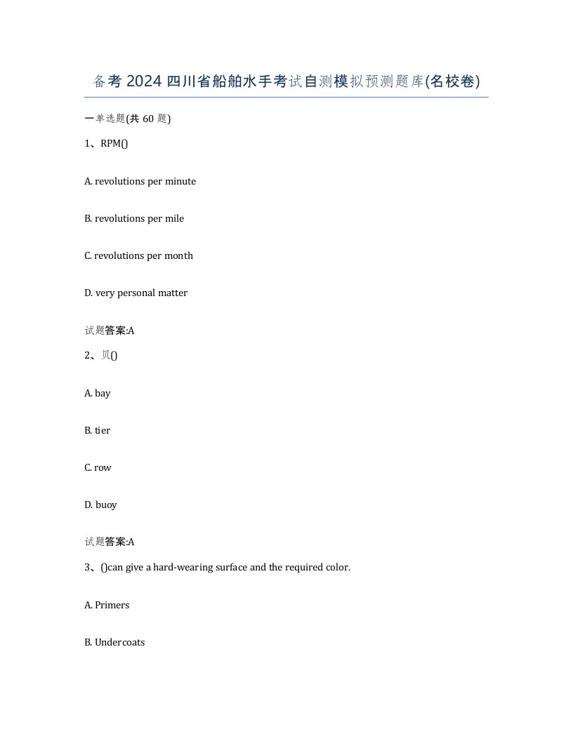 备考2024四川省船舶水手考试自测模拟预测题库名校卷