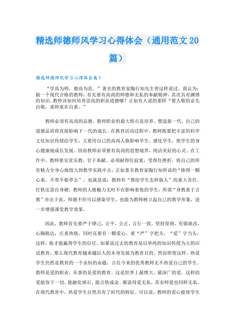 精选师德师风学习心得体会（通用范文20篇）