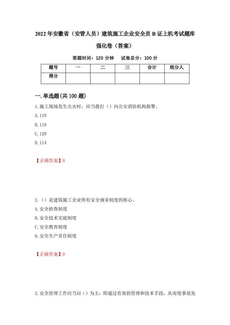 2022年安徽省安管人员建筑施工企业安全员B证上机考试题库强化卷答案73