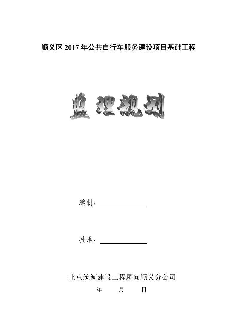 公共自行车系统项目监理规划