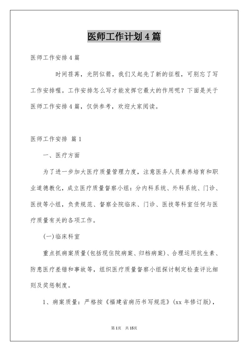 医师工作计划4篇精选