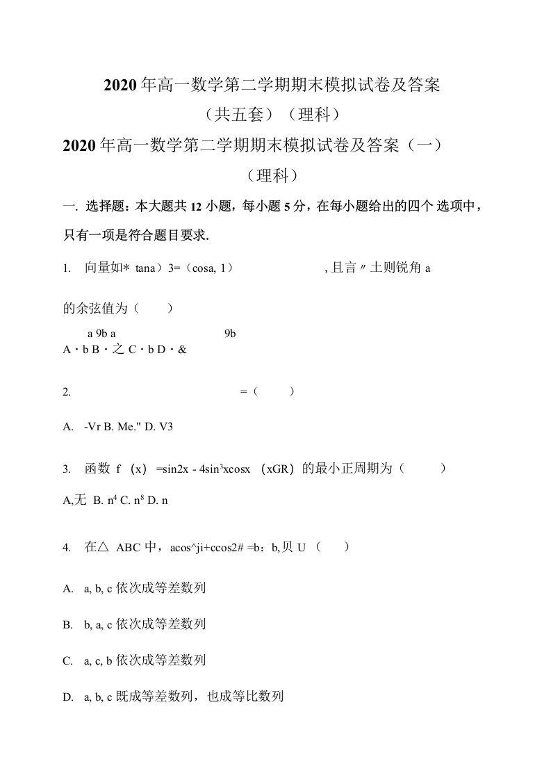 2020年高一数学第二学期期末模拟试卷及答案（共五套）（理科）