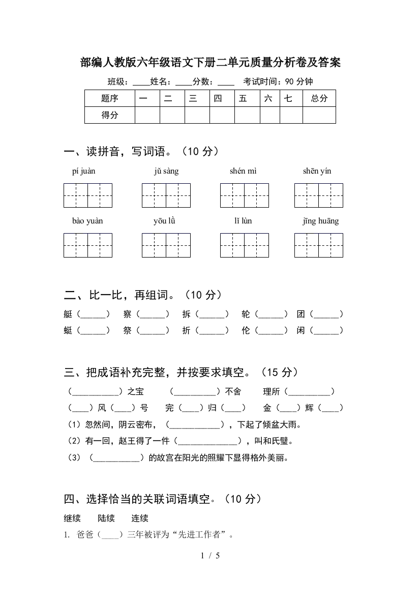 部编人教版六年级语文下册二单元质量分析卷及答案