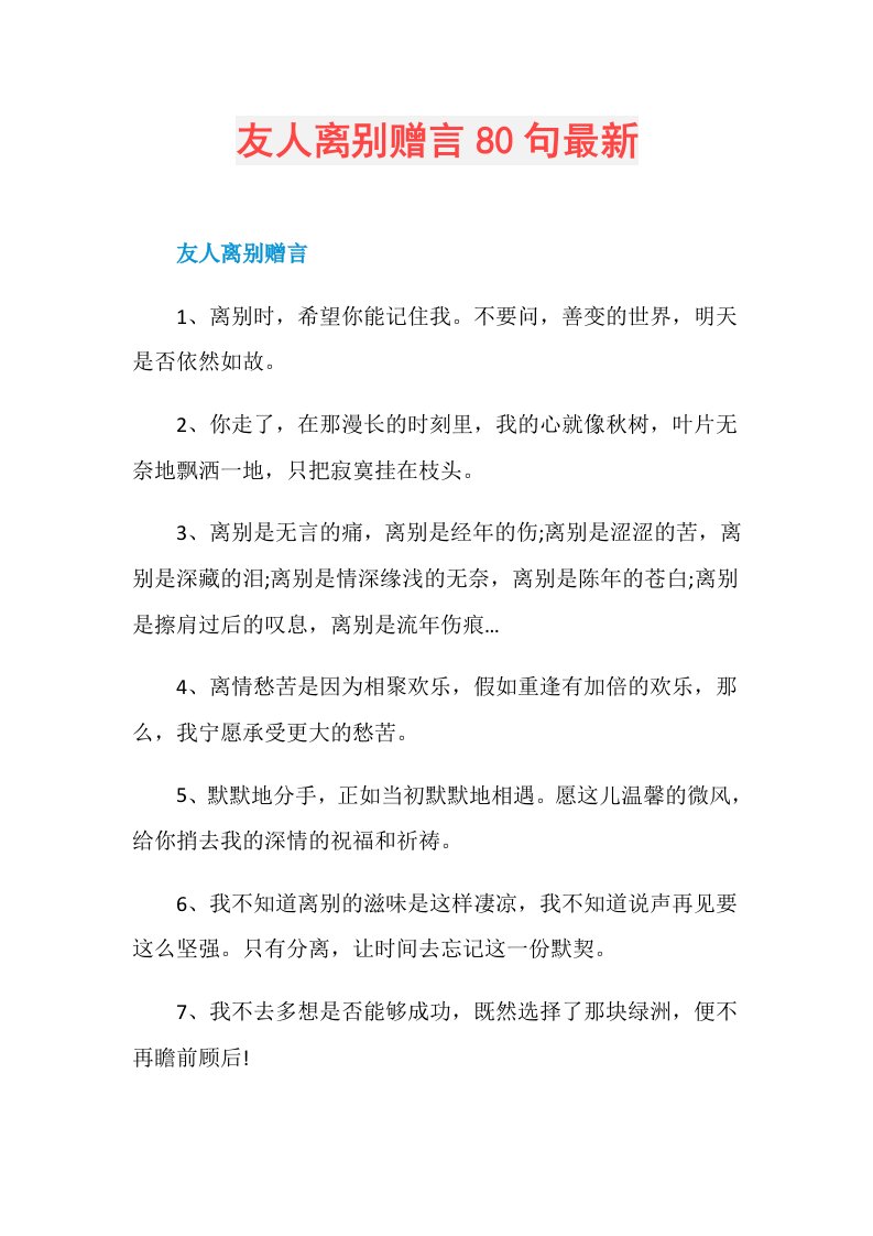 友人离别赠言80句最新