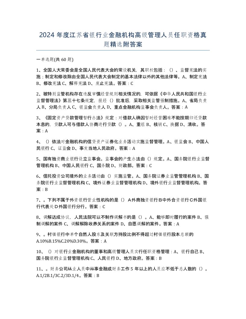 2024年度江苏省银行业金融机构高级管理人员任职资格真题附答案