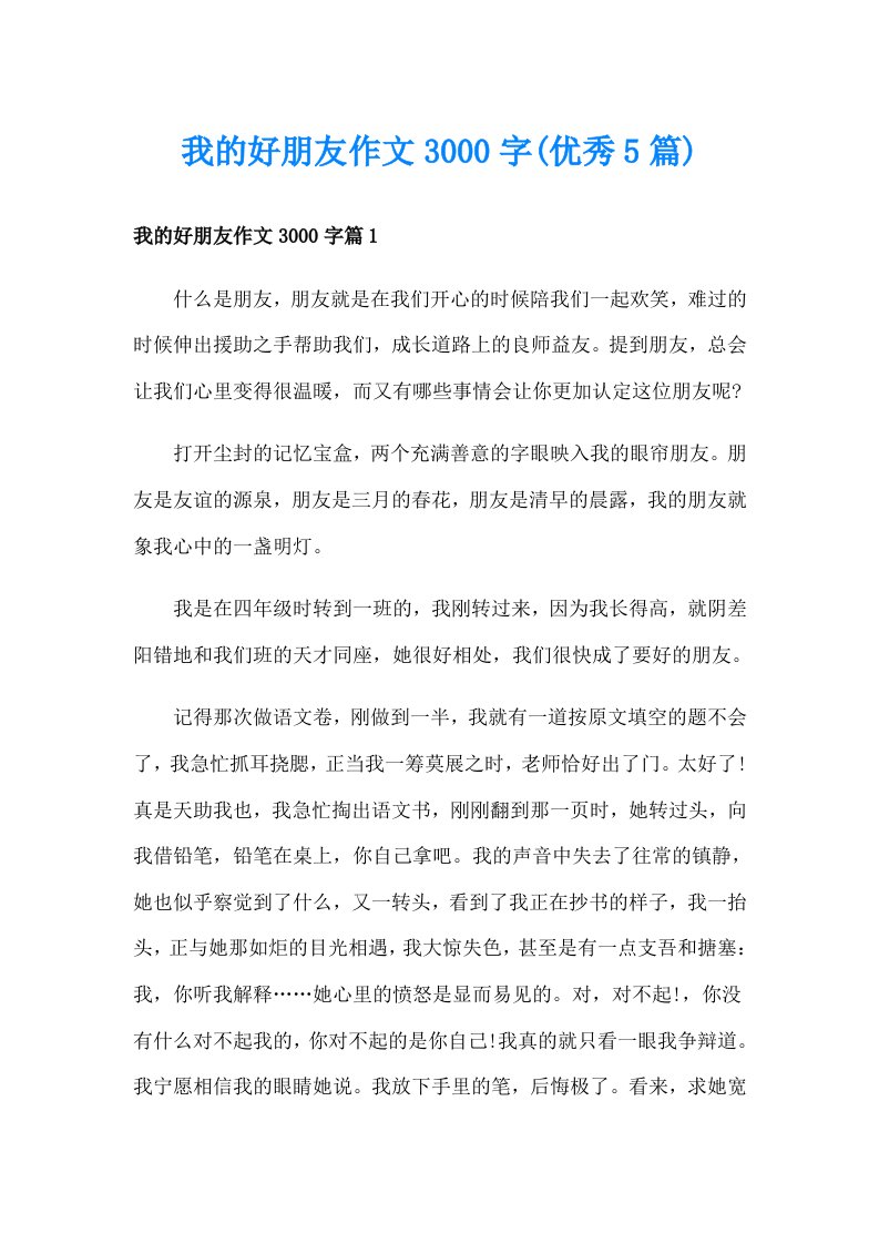 我的好朋友作文3000字(优秀5篇)