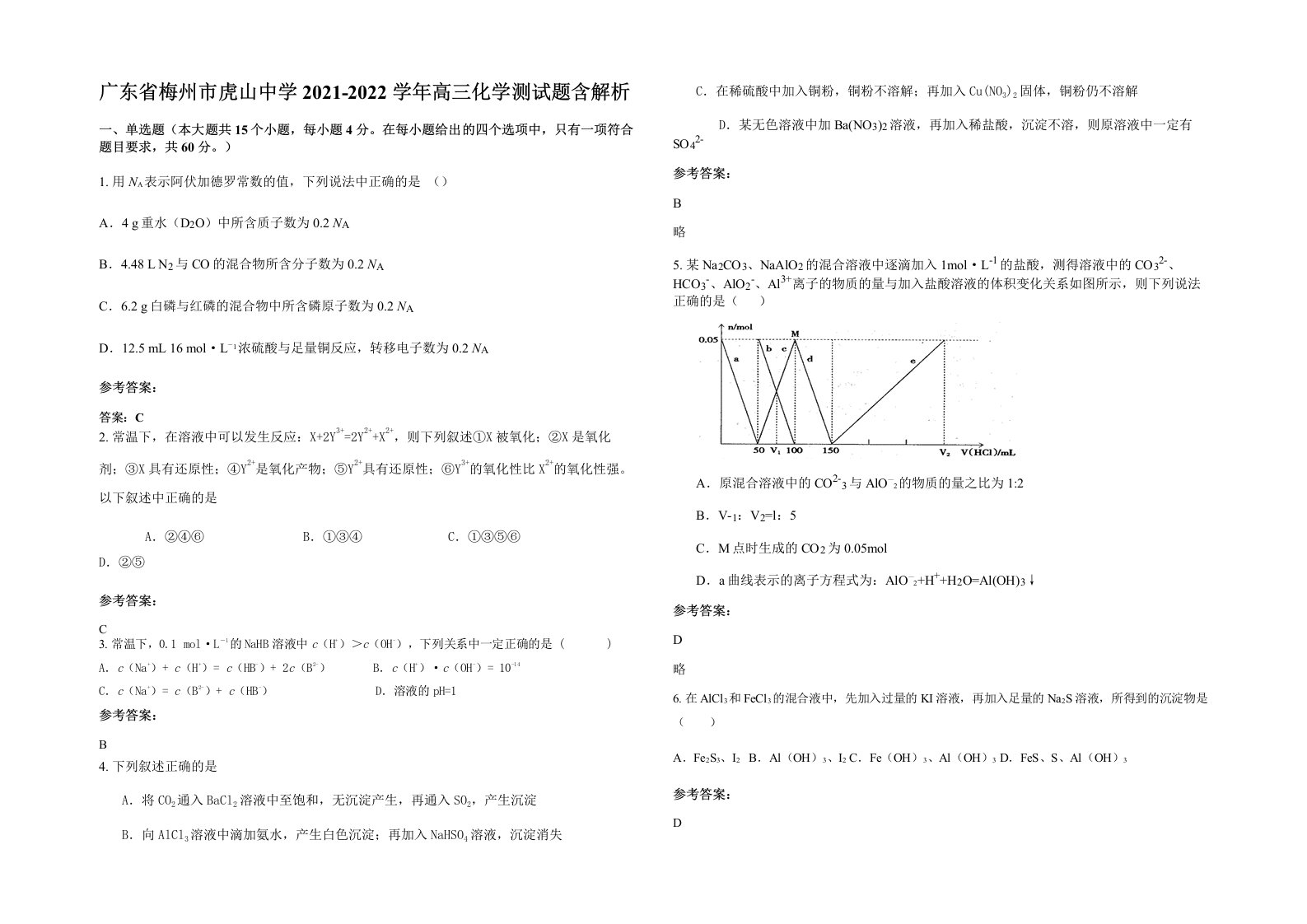 广东省梅州市虎山中学2021-2022学年高三化学测试题含解析