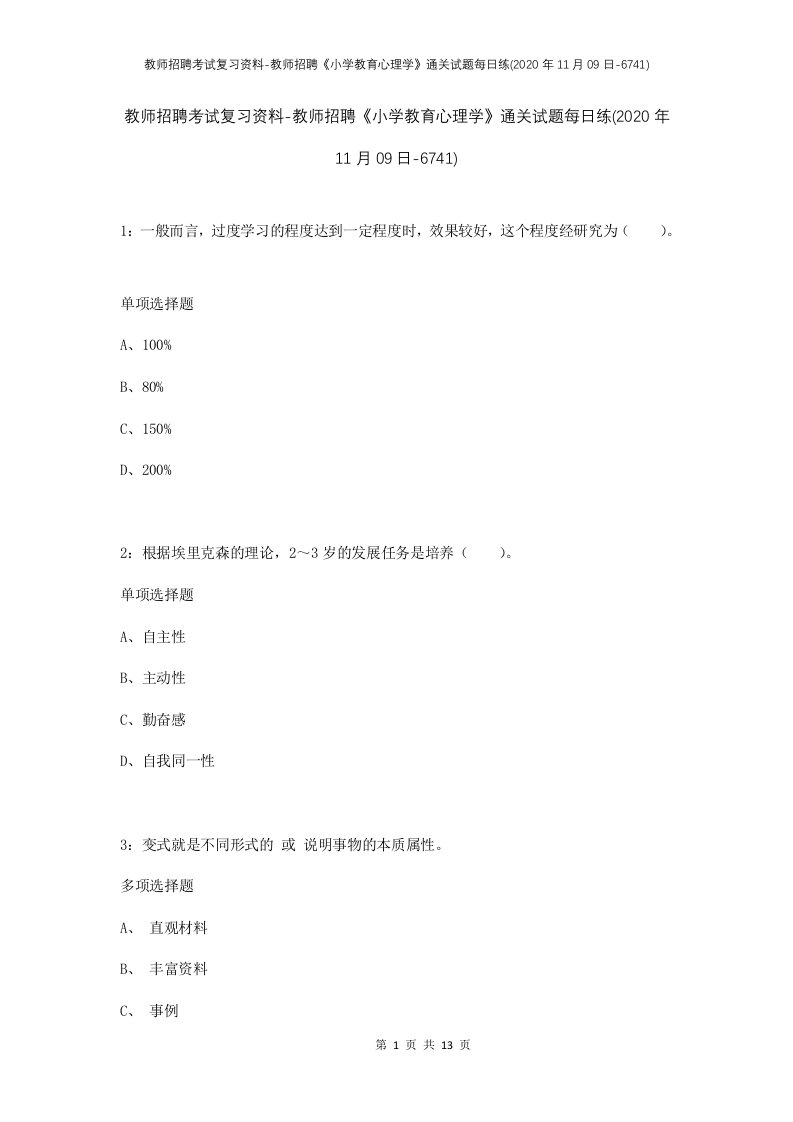 教师招聘考试复习资料-教师招聘小学教育心理学通关试题每日练2020年11月09日-6741