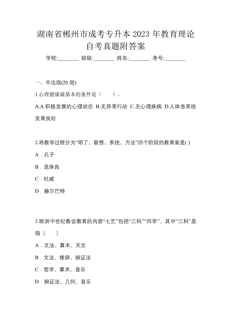 湖南省郴州市成考专升本2023年教育理论自考真题附答案