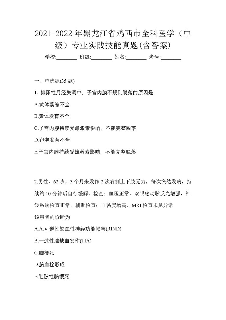 2021-2022年黑龙江省鸡西市全科医学中级专业实践技能真题含答案