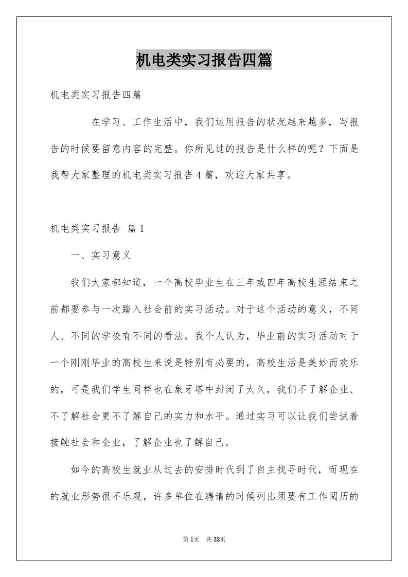 机电类实习报告四篇汇编