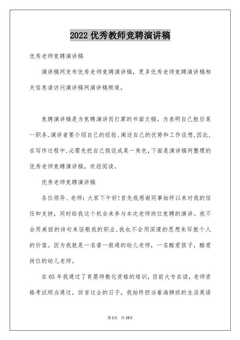 2024优秀教师竞聘演讲稿