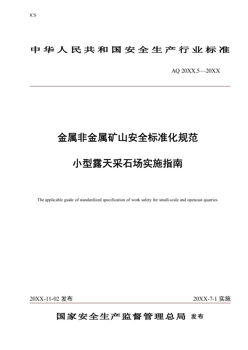 冶金行业-金属非金属矿山安全标准化规范小型露天采石场实施指南金属