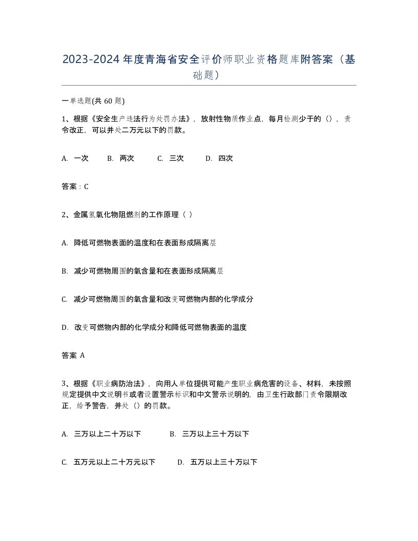 2023-2024年度青海省安全评价师职业资格题库附答案基础题