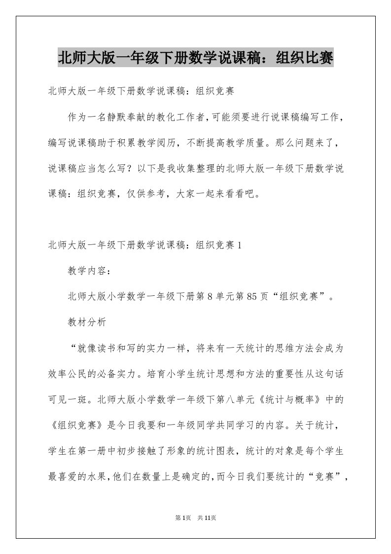 北师大版一年级下册数学说课稿组织比赛