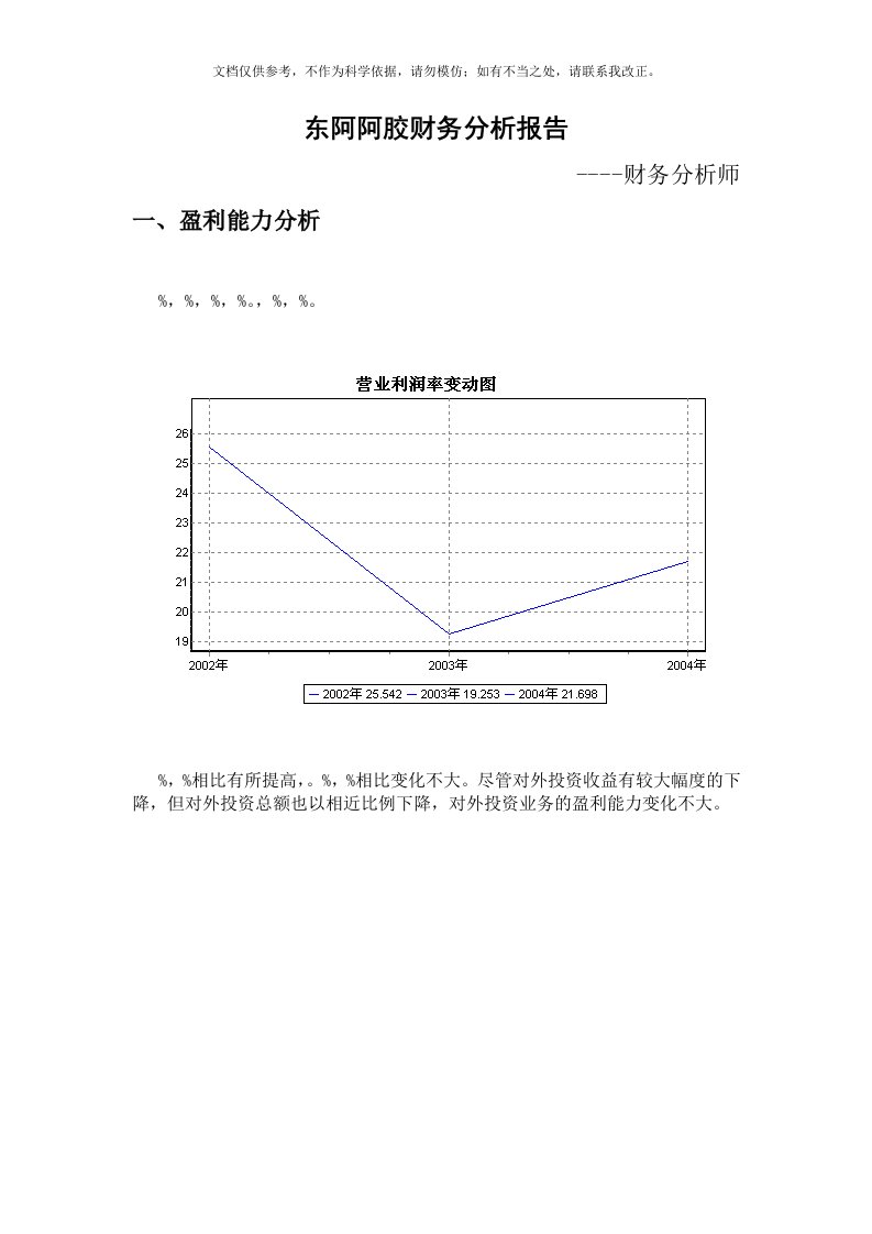 2020年东阿阿胶集团财务能力分析报告