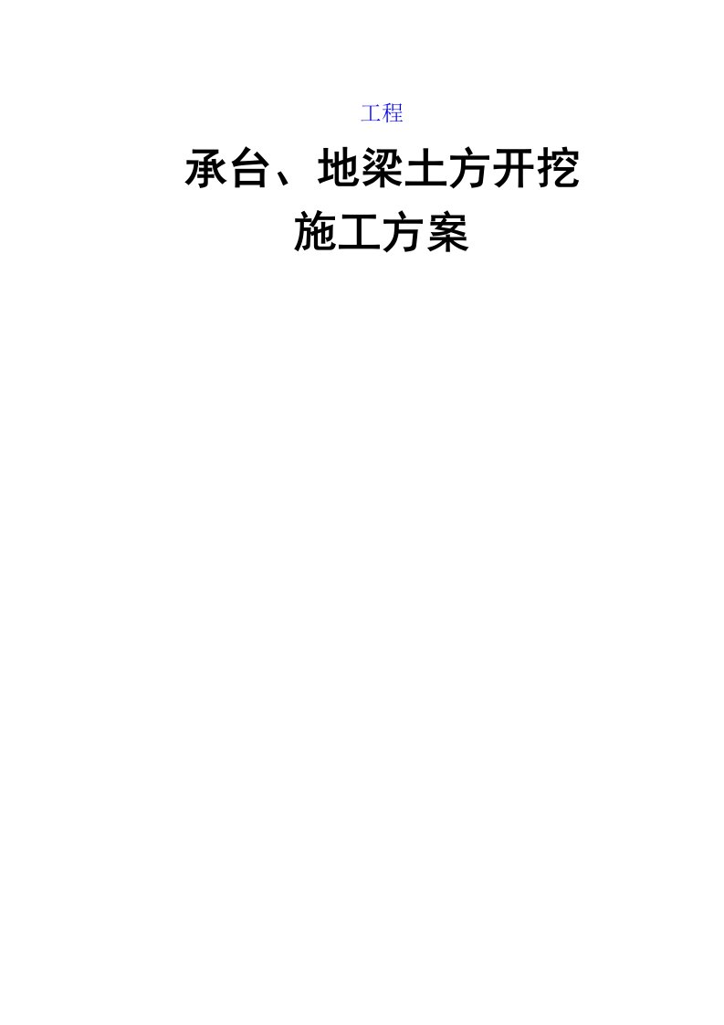 承台、地梁土方开挖方案