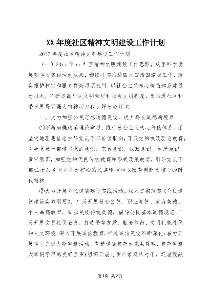 XX年度社区精神文明建设工作计划