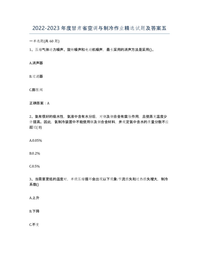 20222023年度甘肃省空调与制冷作业试题及答案五