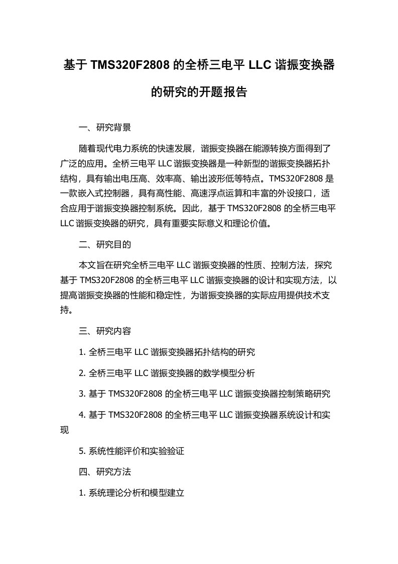 基于TMS320F2808的全桥三电平LLC谐振变换器的研究的开题报告