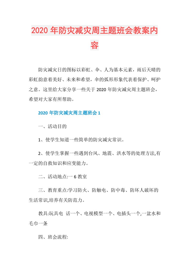 年防灾减灾周主题班会教案内容