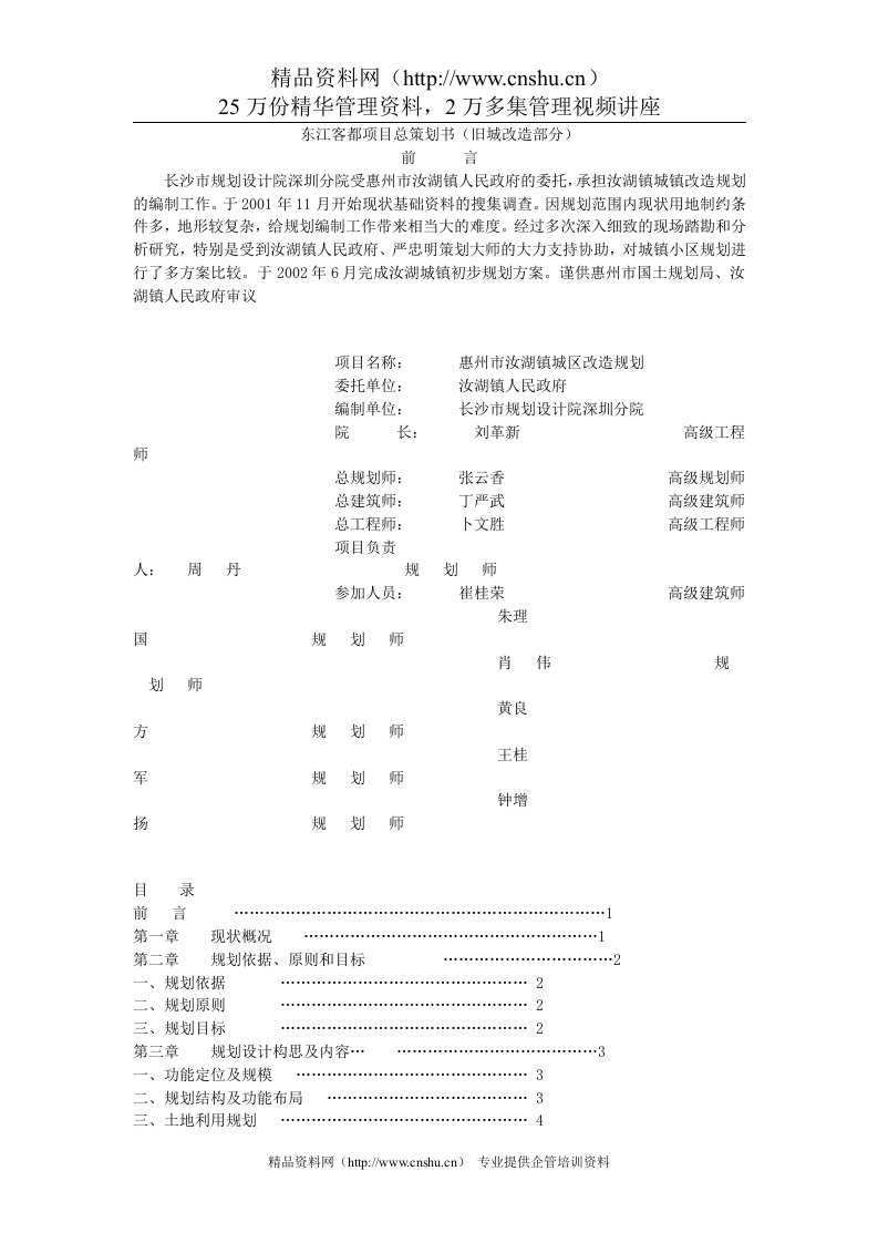 惠州东江客都项目总策划书（旧城改造部分）