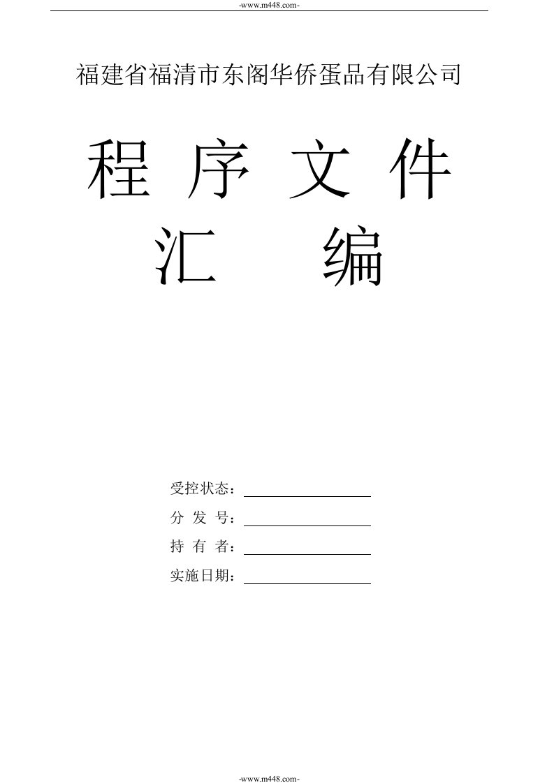 《福建省福清市东阁华侨蛋品有限公司程序文件》(83页)-程序文件