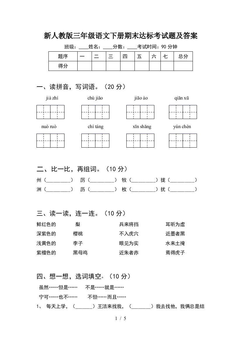 新人教版三年级语文下册期末达标考试题及答案